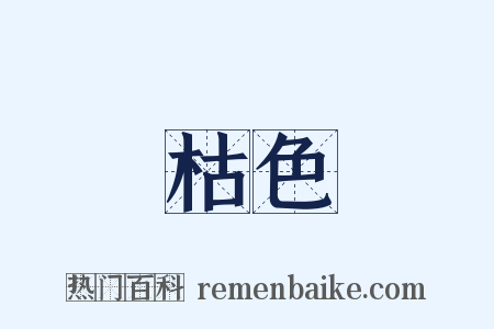枯色是什么意思的图片